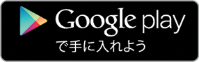 Google Playで手に入れよう